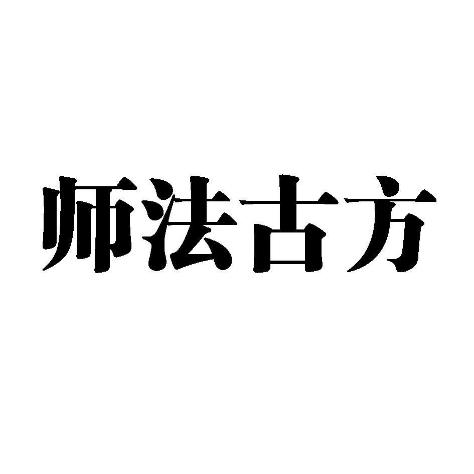 师法古方