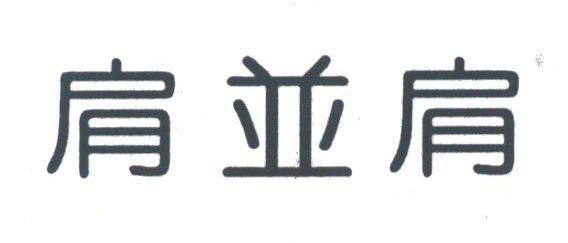 肩并肩