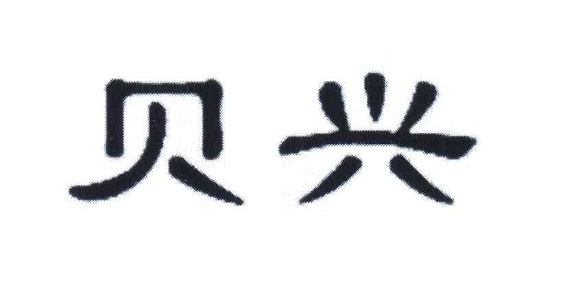 贝兴