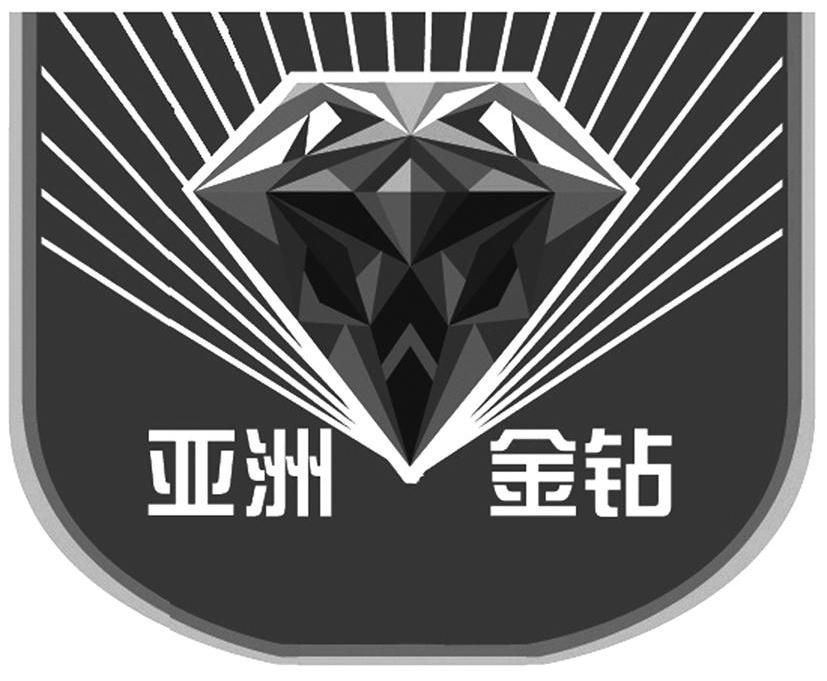 亚洲金钻
