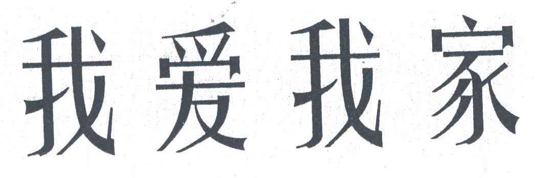 我爱我家