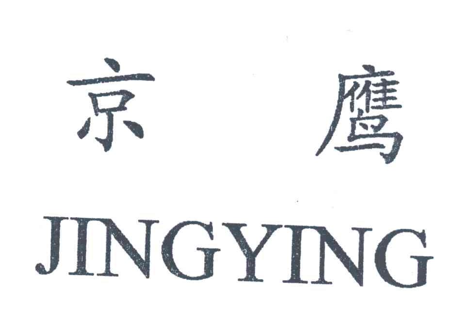 京鹰