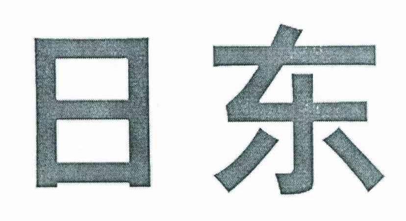 日东