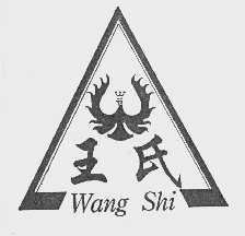 王氏