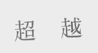 超越