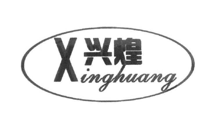兴煌