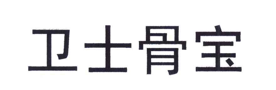 卫士骨宝