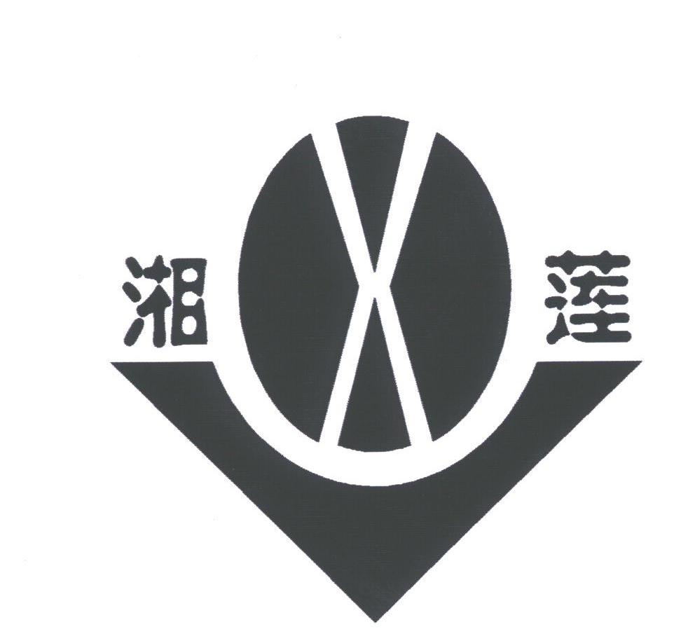湘莲