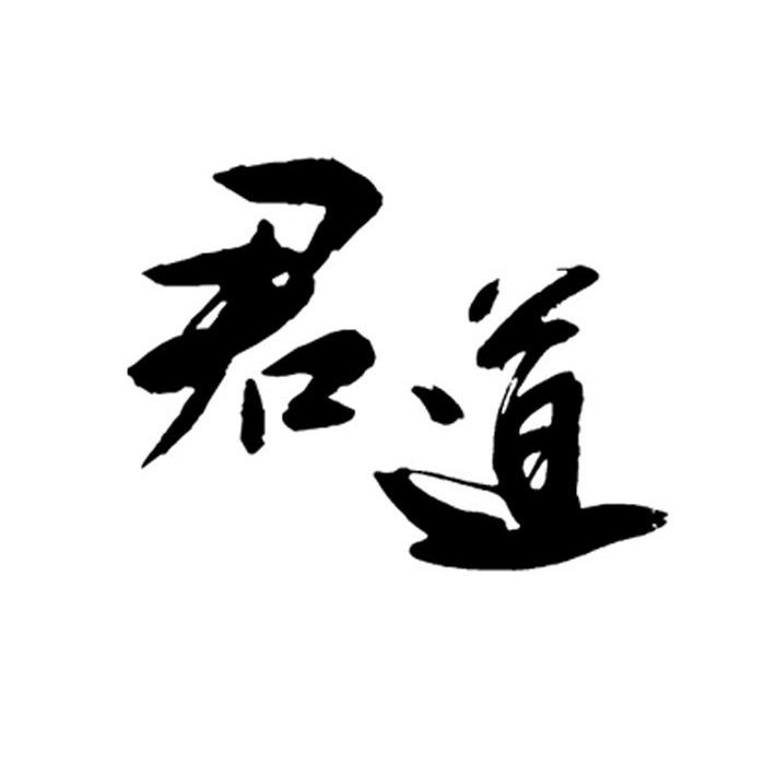 君道
