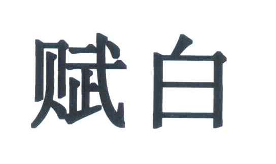 赋白