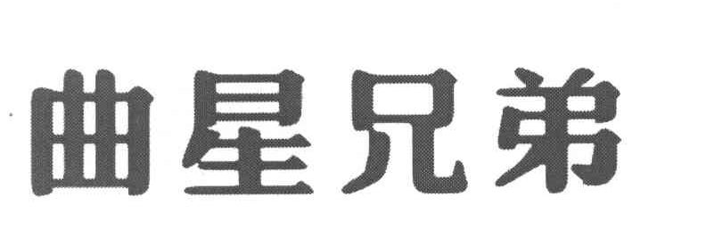曲星兄弟