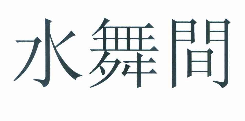水舞间