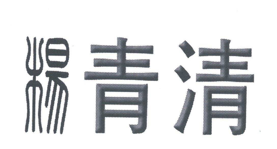 杨青清
