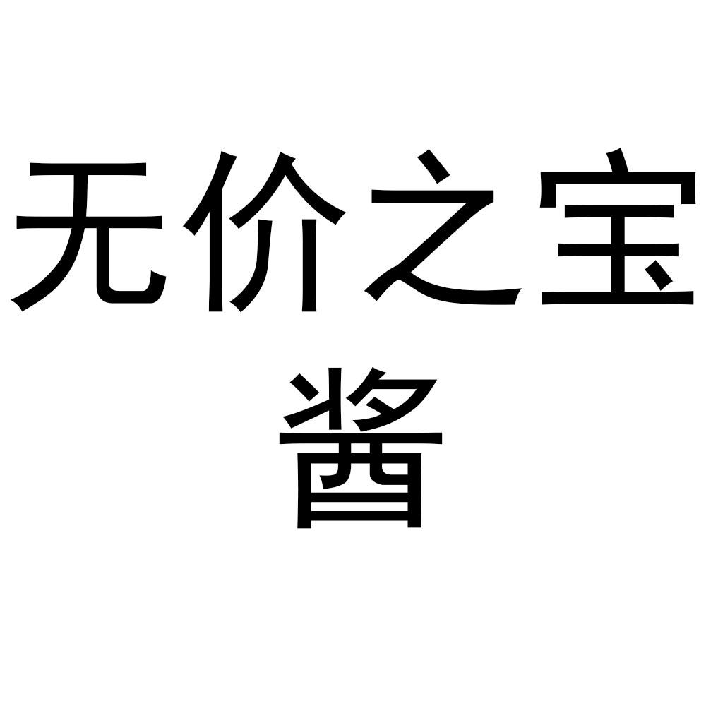 无价之宝酱