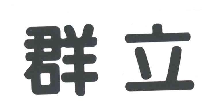 群立