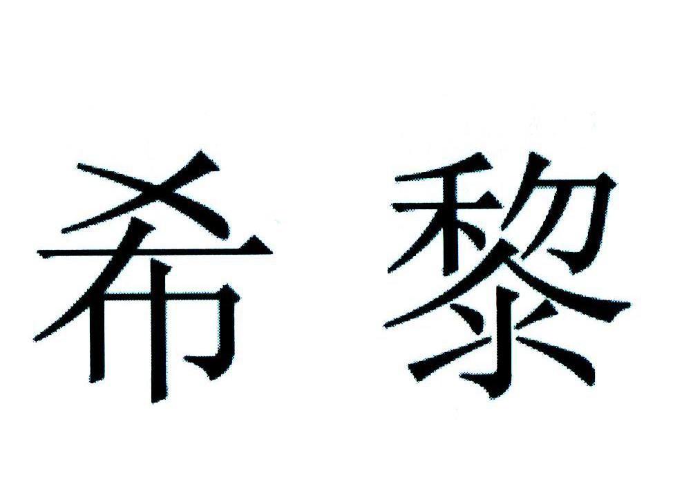 希黎