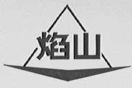 焰山