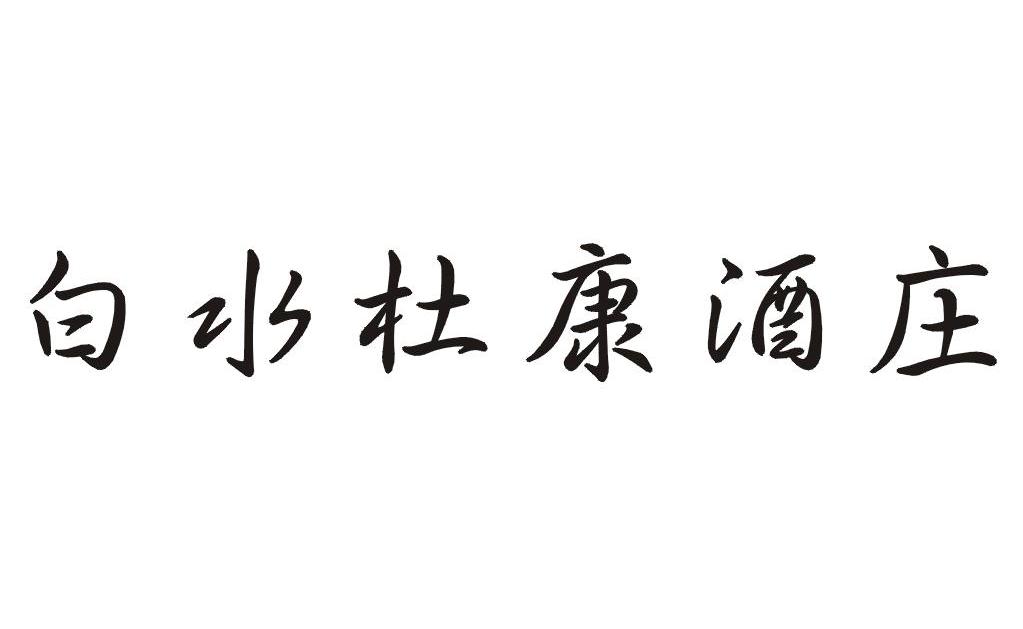 白水杜康酒庄