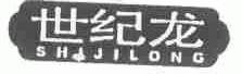 世纪龙