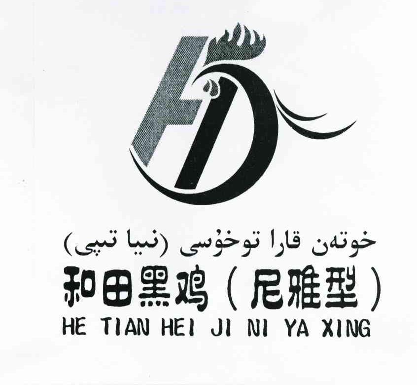 和田黑鸡尼雅型