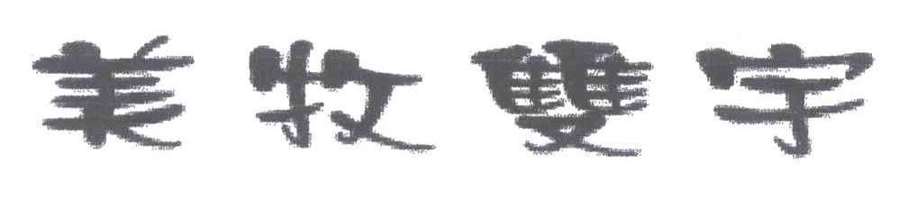 美牧双宇
