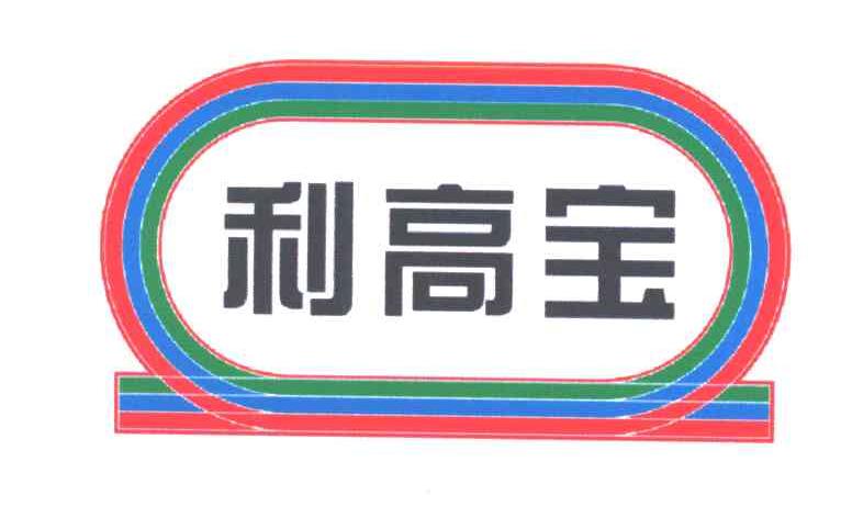 利高宝
