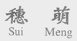 穗萌