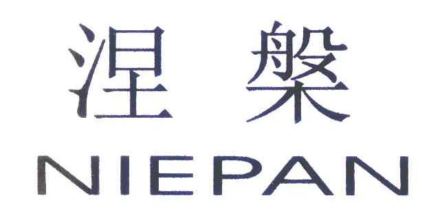 涅槃