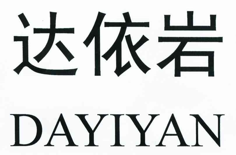达依岩