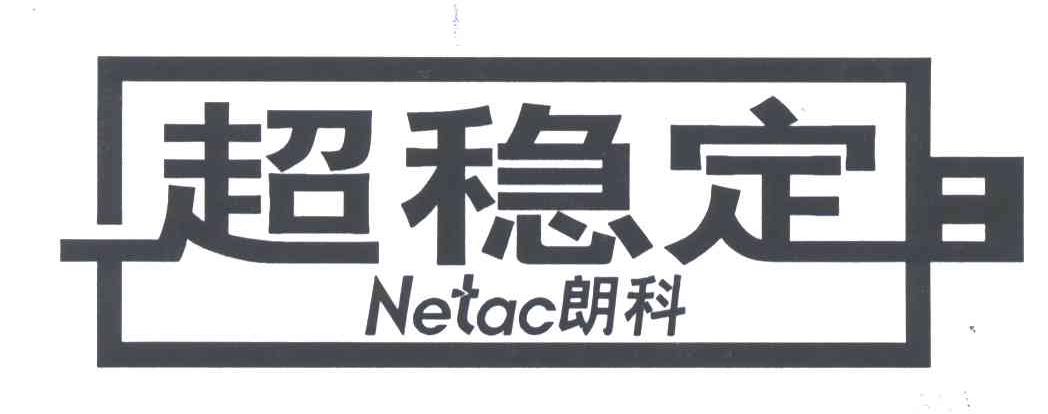 超稳定；朗科