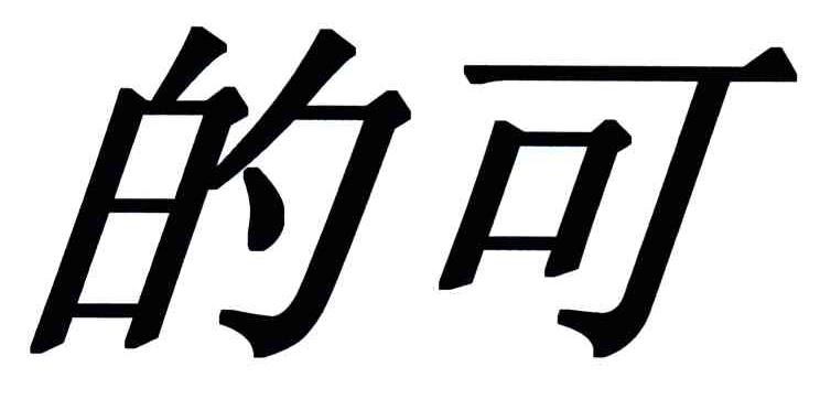 的可
