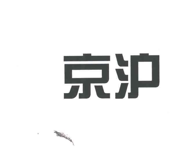 京沪