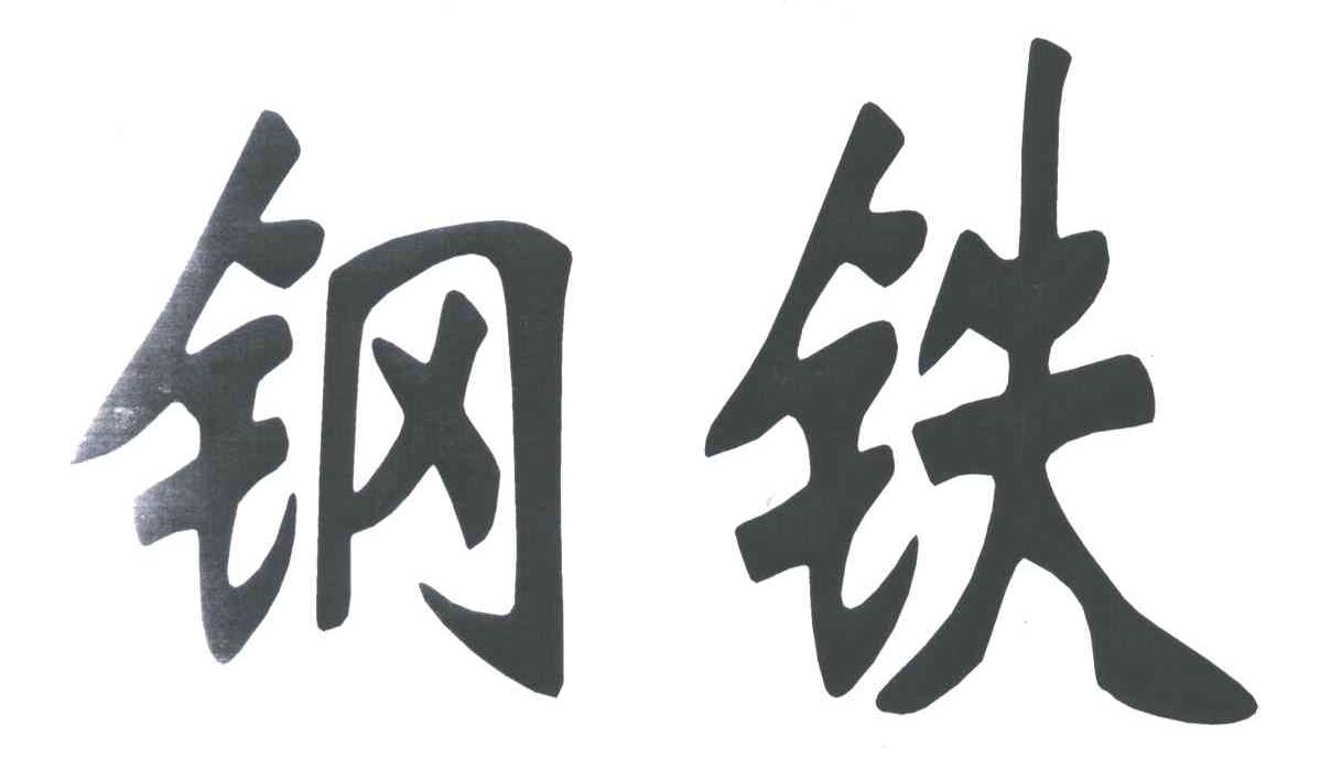 钢铁