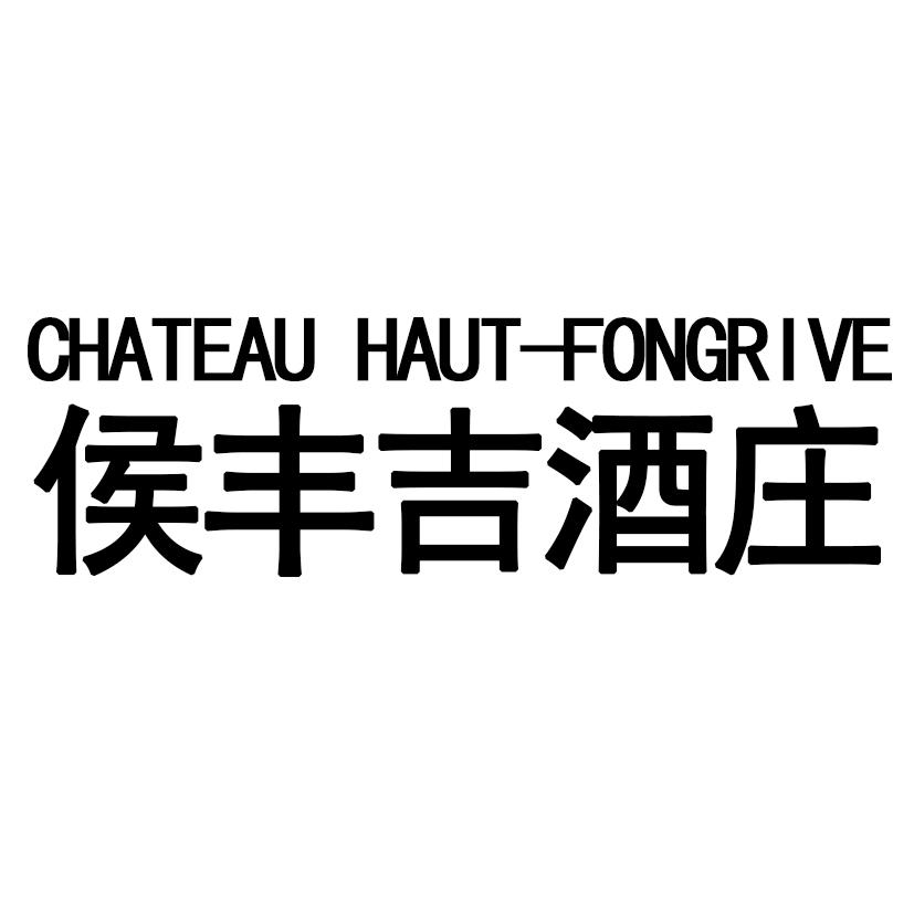 侯丰吉酒庄 CHATEAU HAUT-FONGRIVE