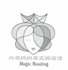 丹尼妈妈英文阅读馆 MAGIC READING