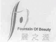 丽之源;FOUNTAIN OF BEAUTY