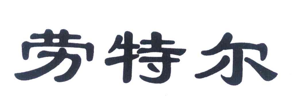 劳特尔
