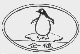 企鹅