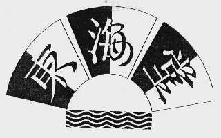 东海棠