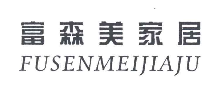 富森美