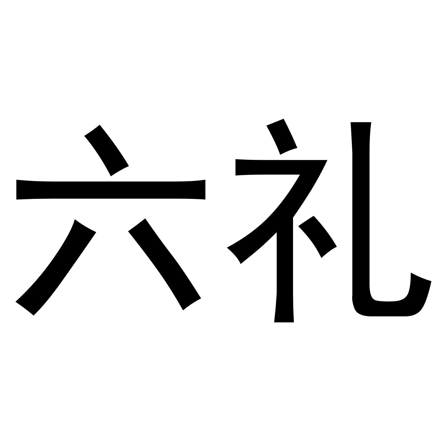 六礼