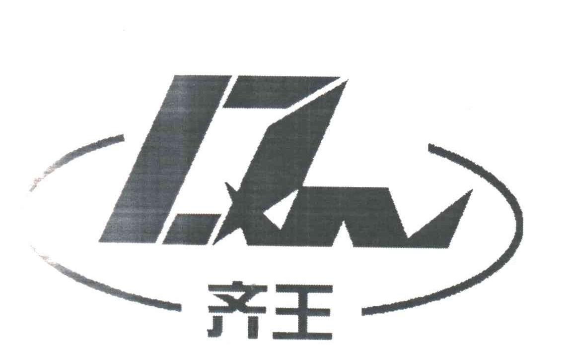 齐王