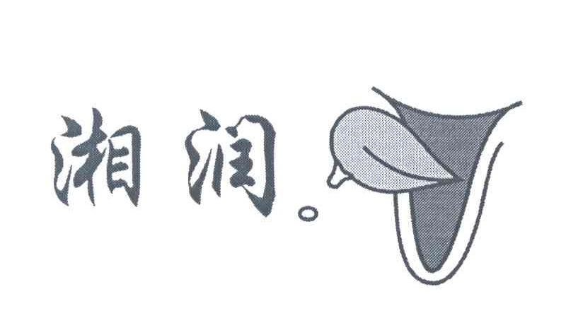 湘润