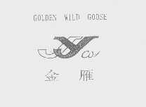 金雁   GOLDEN WILD GOOSE