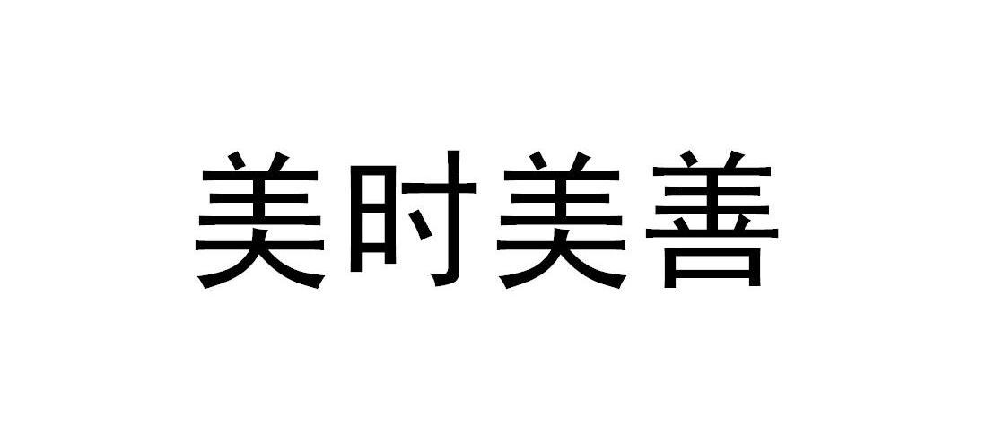 美时美善