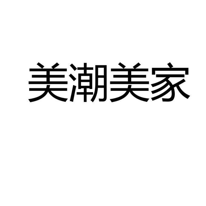 美潮美家