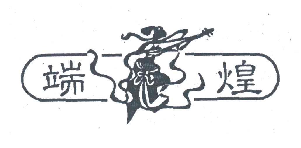 端煌