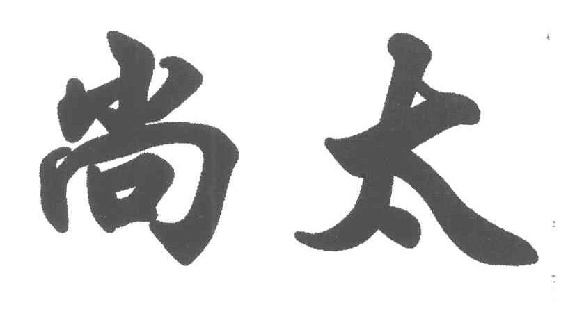 尚太