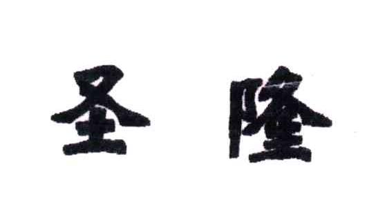 圣隆