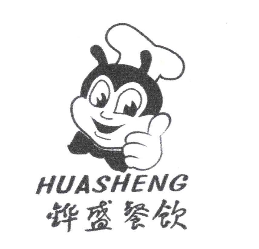 铧盛餐饮 HUASHENG